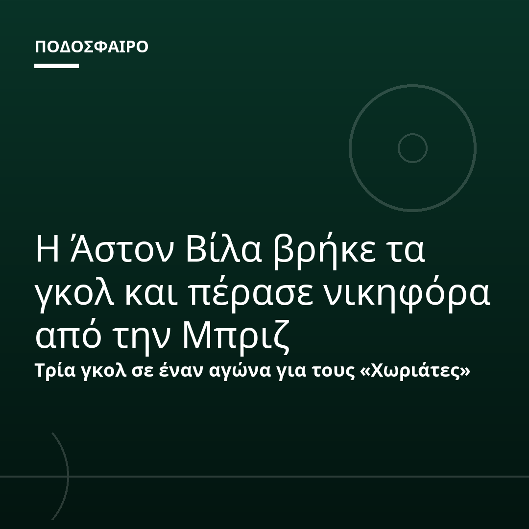 Η Άστον Βίλα βρήκε τα γκολ και πέρασε νικηφόρα από την Μπριζ