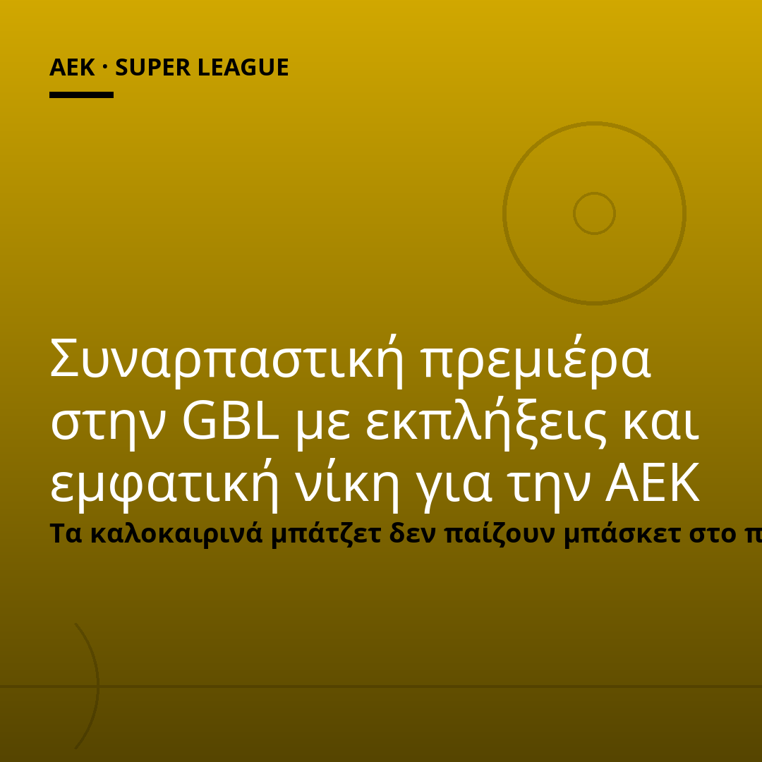 Συναρπαστική πρεμιέρα στην GBL με εκπλήξεις και εμφατική νίκη για την ΑΕΚ