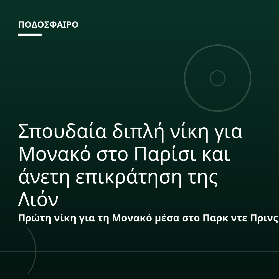 Σπουδαία διπλή νίκη για Μονακό στο Παρίσι και άνετη επικράτηση της Λιόν