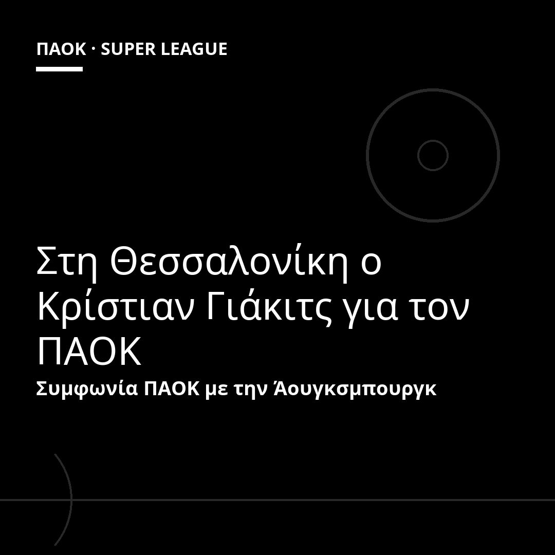 Στη Θεσσαλονίκη ο Κρίστιαν Γιάκιτς για τον ΠΑΟΚ