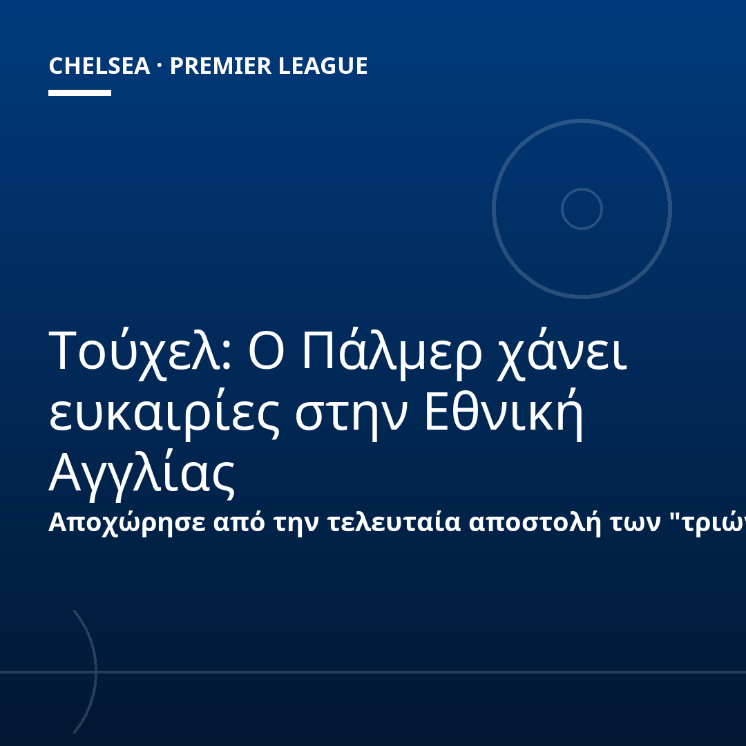 Τούχελ: Ο Πάλμερ χάνει ευκαιρίες στην Εθνική Αγγλίας