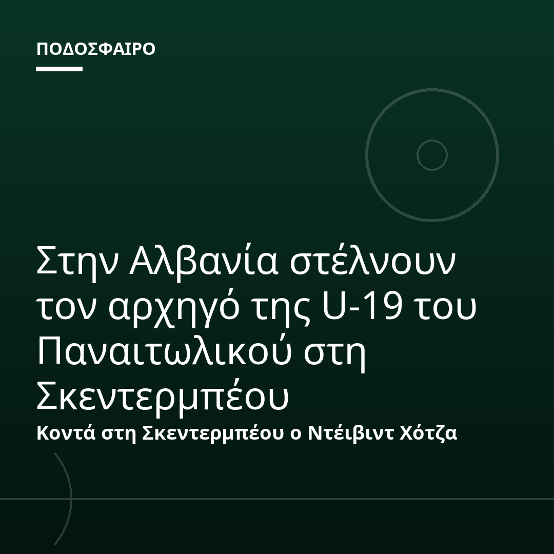 Στην Αλβανία στέλνουν τον αρχηγό της U-19 του Παναιτωλικού στη Σκεντερμπέου