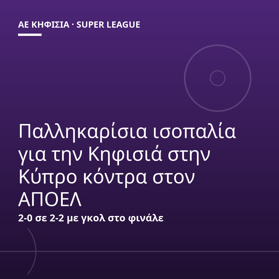 Παλληκαρίσια ισοπαλία για την Κηφισιά στην Κύπρο κόντρα στον ΑΠΟΕΛ