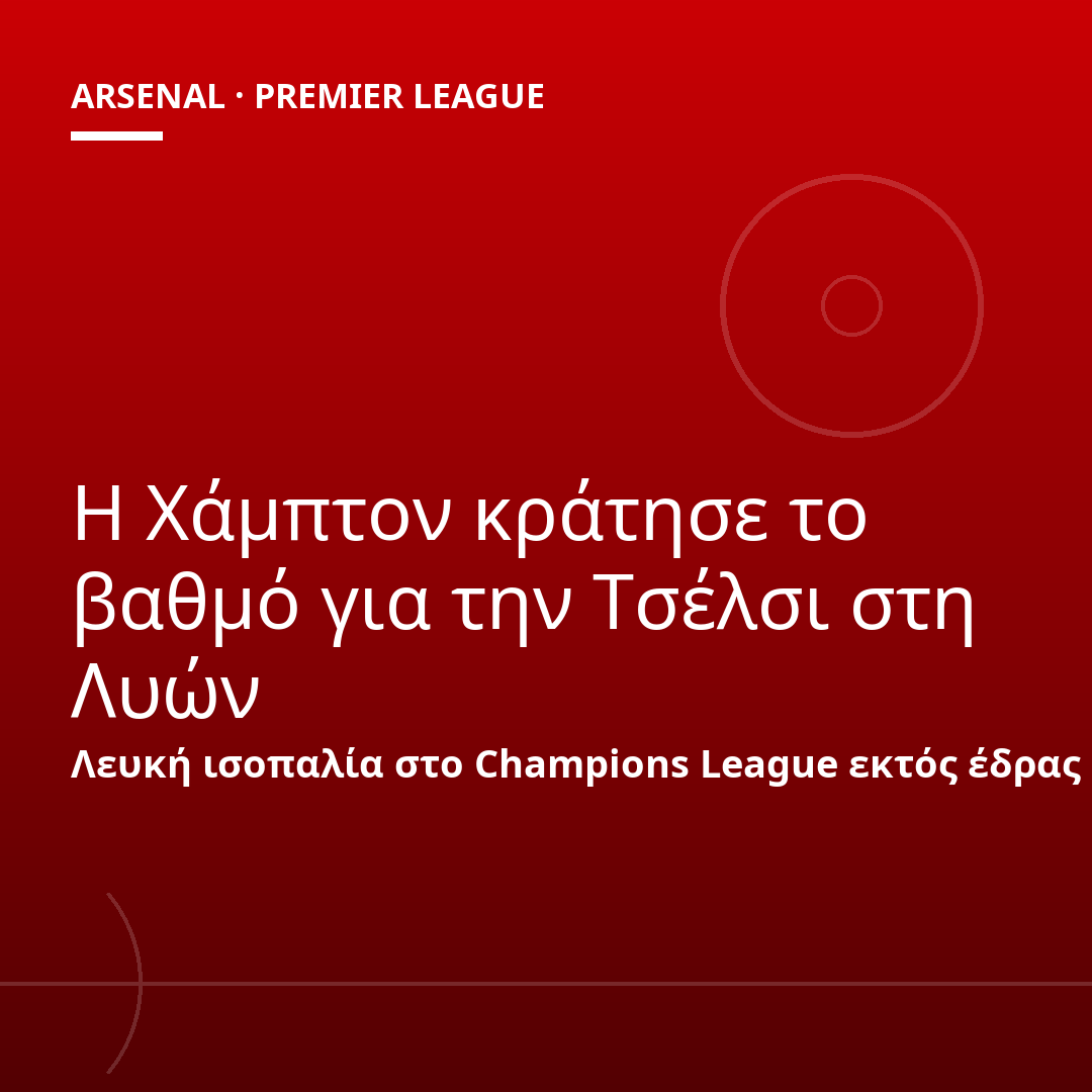 Η Χάμπτον κράτησε το βαθμό για την Τσέλσι στη Λυών