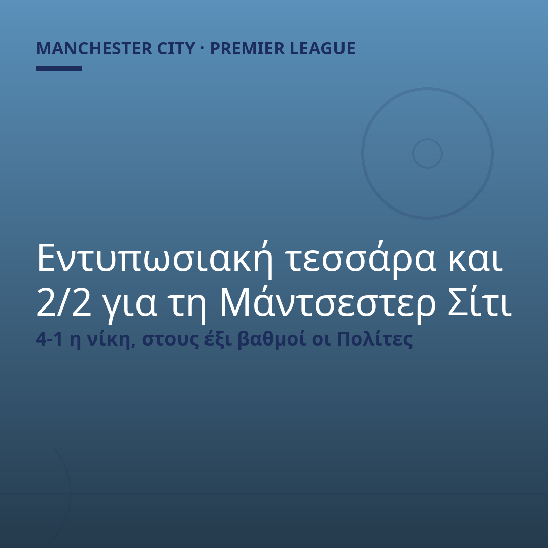 Εντυπωσιακή τεσσάρα και 2/2 για τη Μάντσεστερ Σίτι