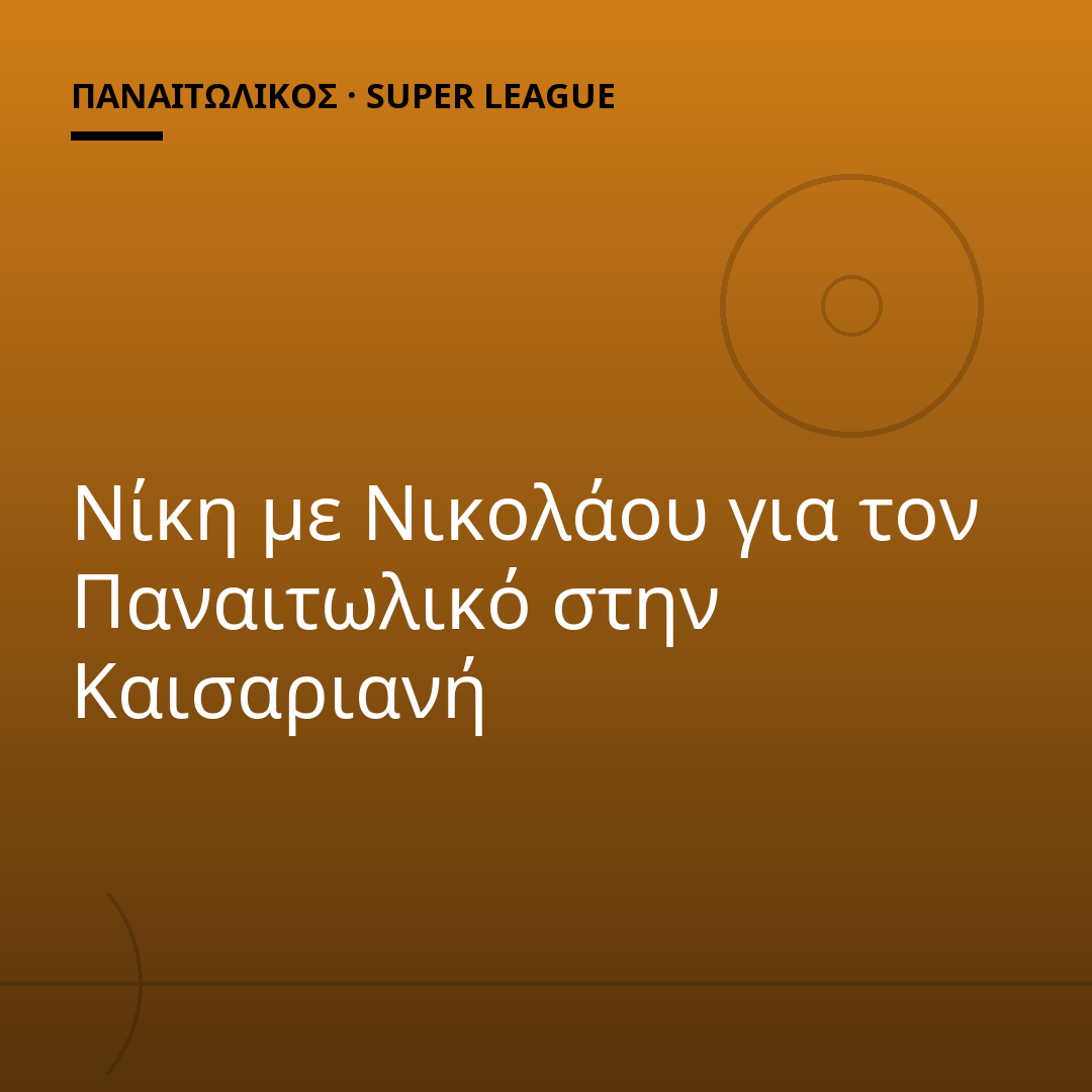Νίκη με Νικολάου για τον Παναιτωλικό στην Καισαριανή