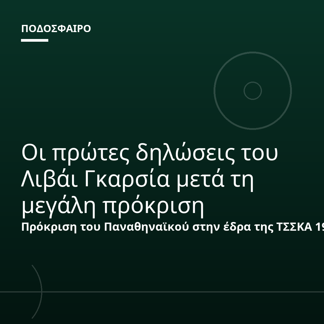 Οι πρώτες δηλώσεις του Λιβάι Γκαρσία μετά τη μεγάλη πρόκριση