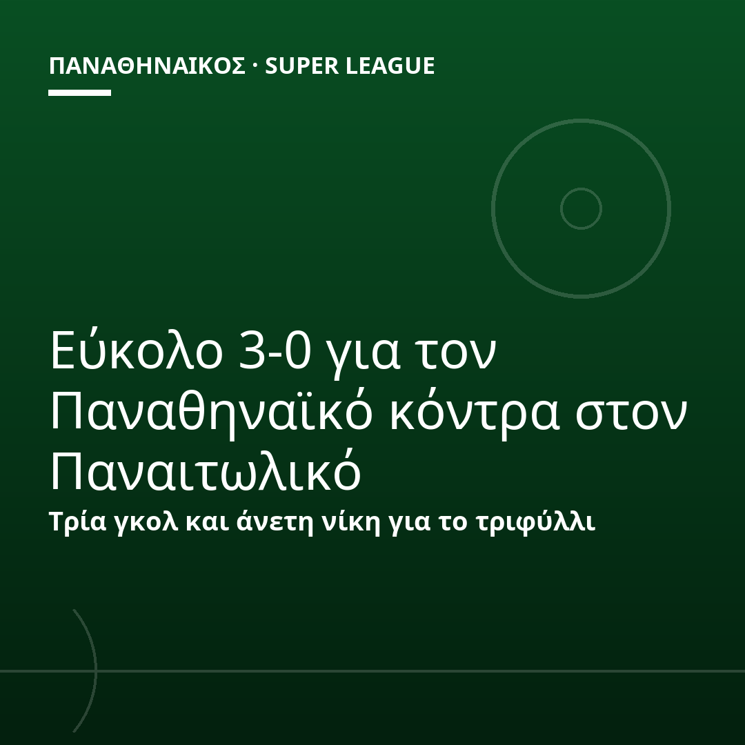 Εύκολο 3-0 για τον Παναθηναϊκό κόντρα στον Παναιτωλικό