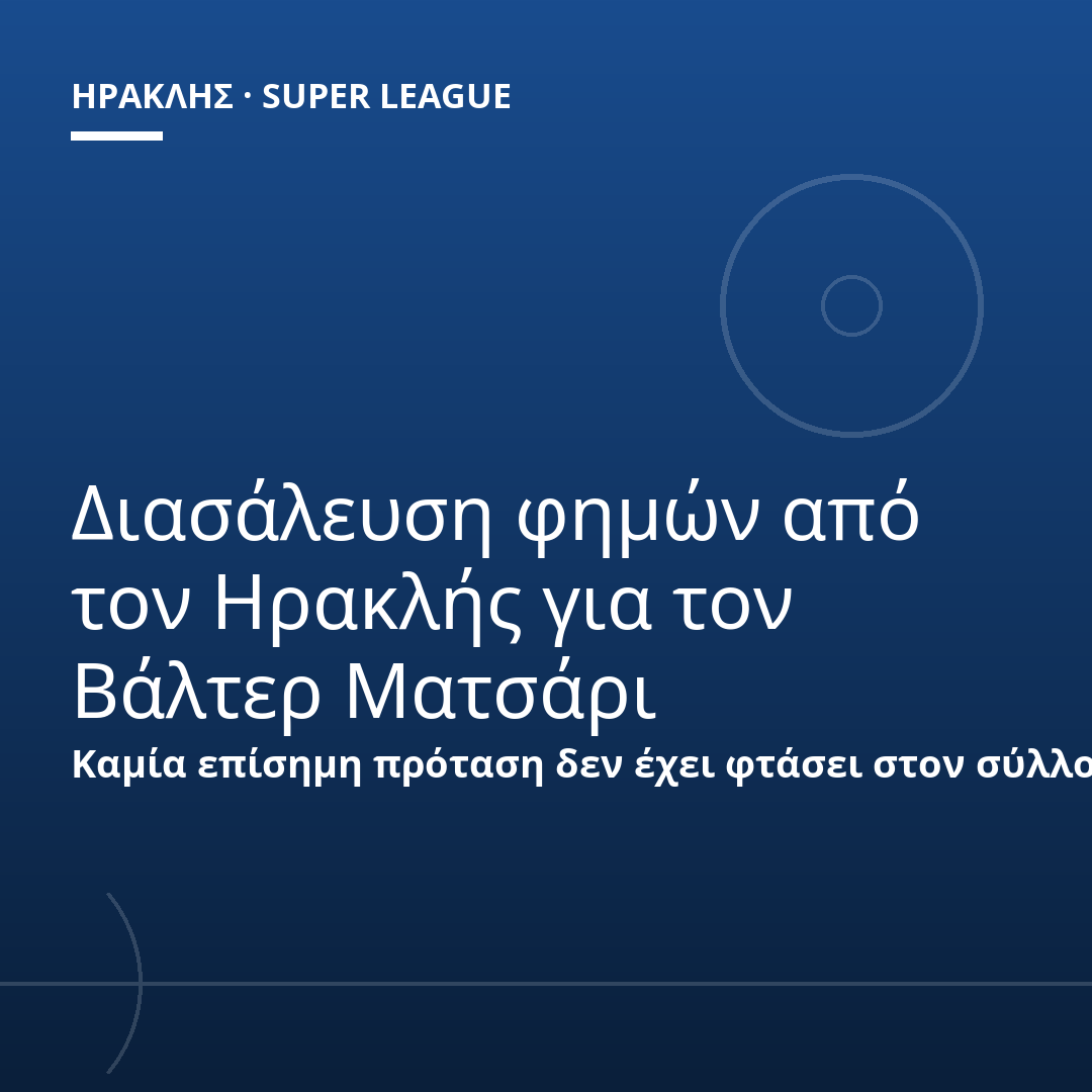 Διασάλευση φημών από τον Ηρακλής για τον Βάλτερ Ματσάρι