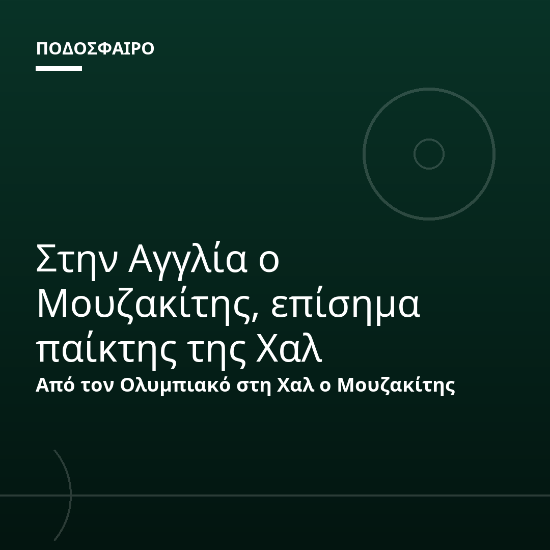 Στην Αγγλία ο Μουζακίτης, επίσημα παίκτης της Χαλ