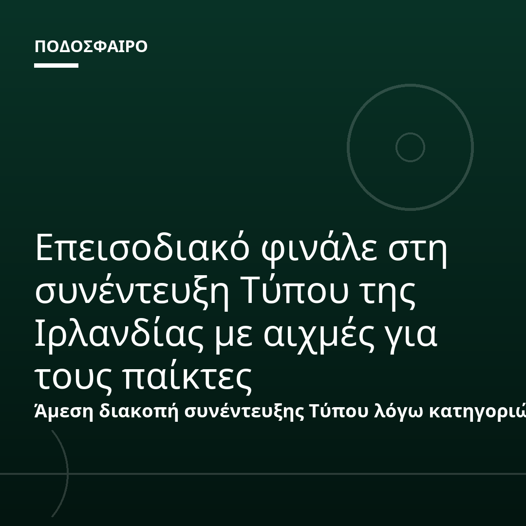 Επεισοδιακό φινάλε στη συνέντευξη Τύπου της Ιρλανδίας με αιχμές για τους παίκτες