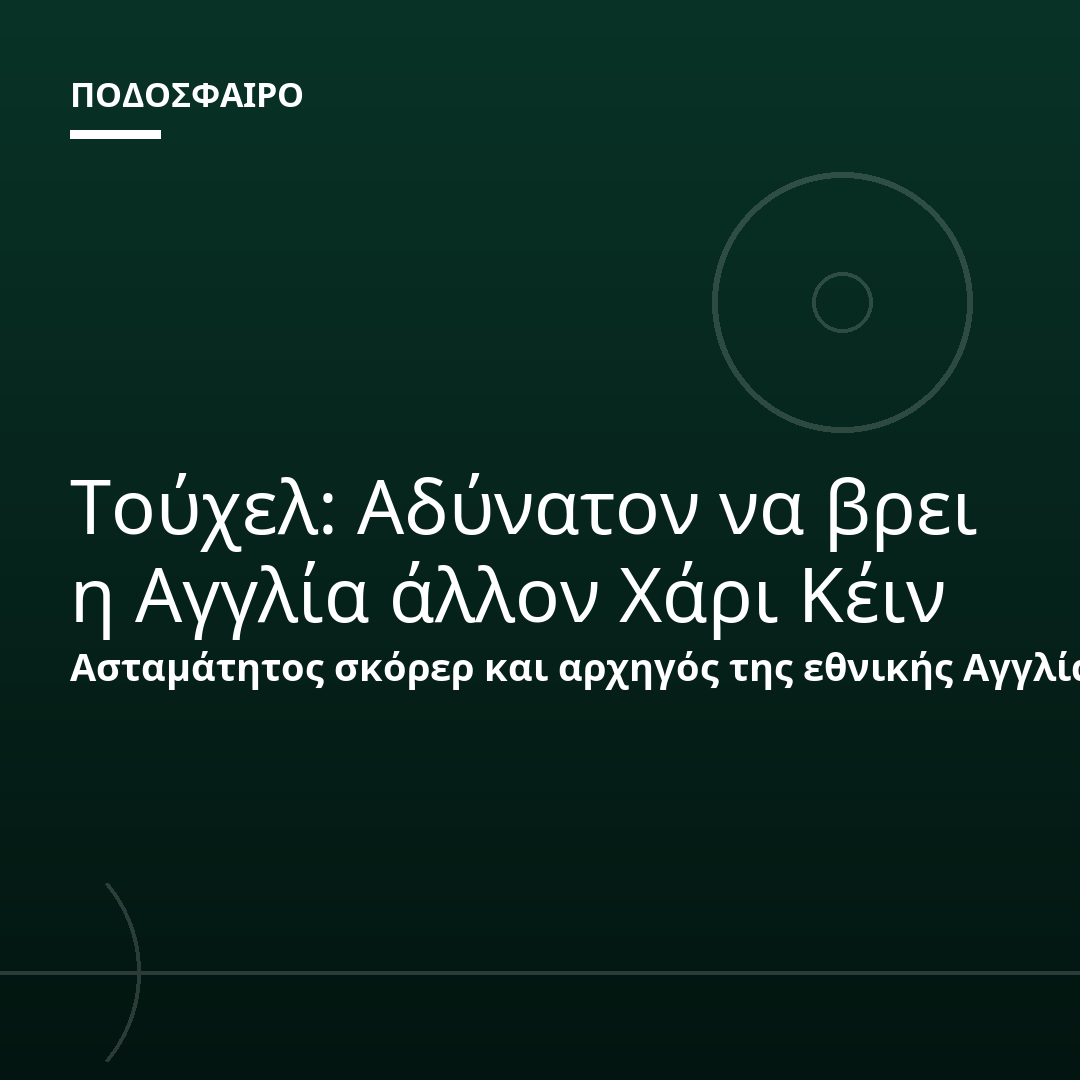 Τούχελ: Αδύνατον να βρει η Αγγλία άλλον Χάρι Κέιν