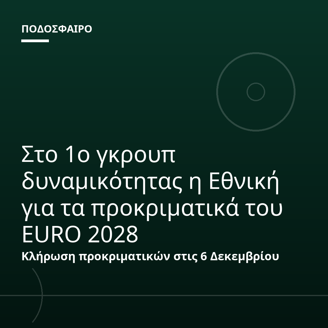 Στο 1ο γκρουπ δυναμικότητας η Εθνική για τα προκριματικά του EURO 2028