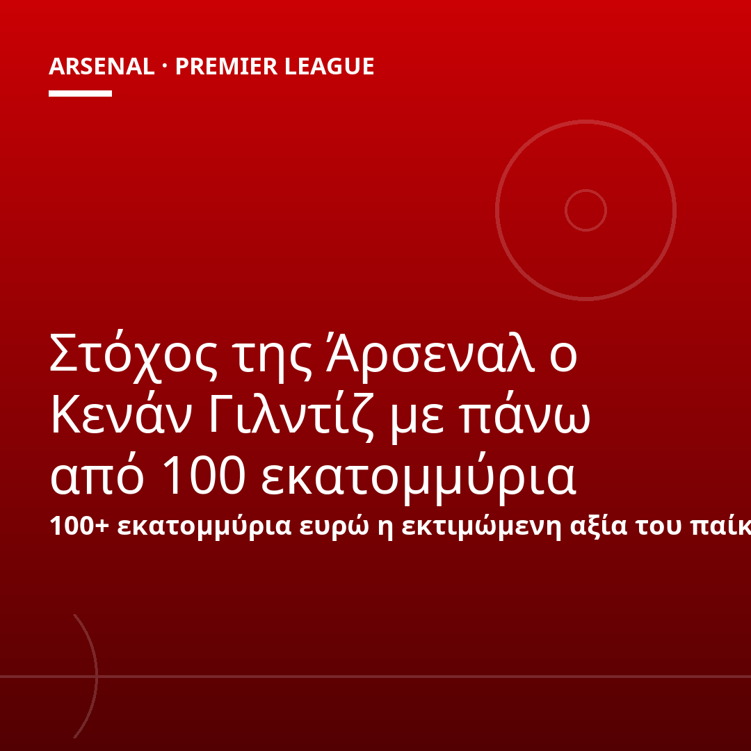 Στόχος της Άρσεναλ ο Κενάν Γιλντίζ με πάνω από 100 εκατομμύρια