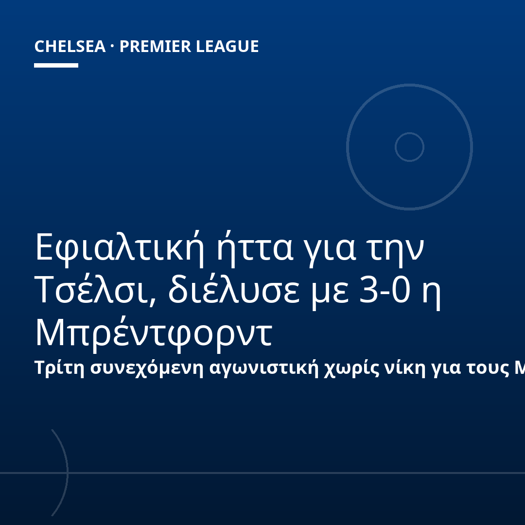 Εφιαλτική ήττα για την Τσέλσι, διέλυσε με 3-0 η Μπρέντφορντ
