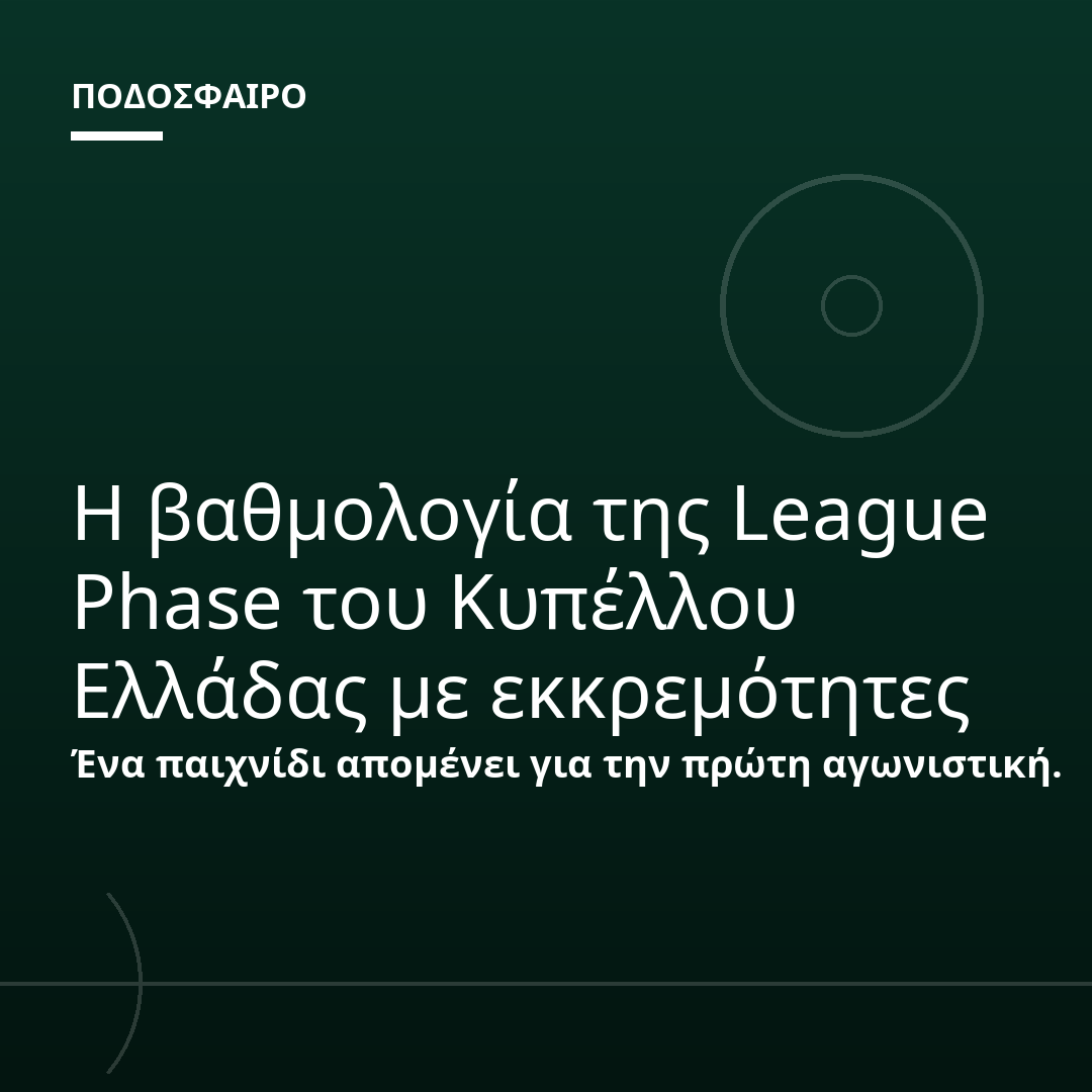 Η βαθμολογία της League Phase του Κυπέλλου Ελλάδας με εκκρεμότητες