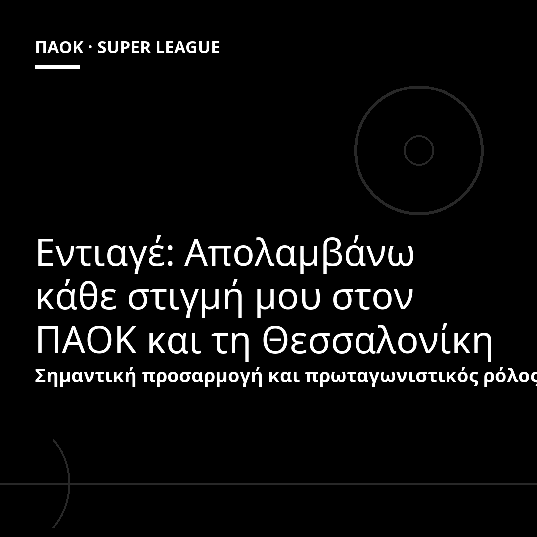 Εντιαγέ: Απολαμβάνω κάθε στιγμή μου στον ΠΑΟΚ και τη Θεσσαλονίκη