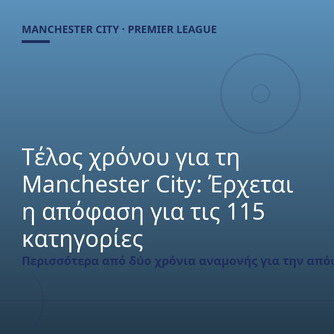 Τέλος χρόνου για τη Manchester City: Έρχεται η απόφαση για τις 115 κατηγορίες