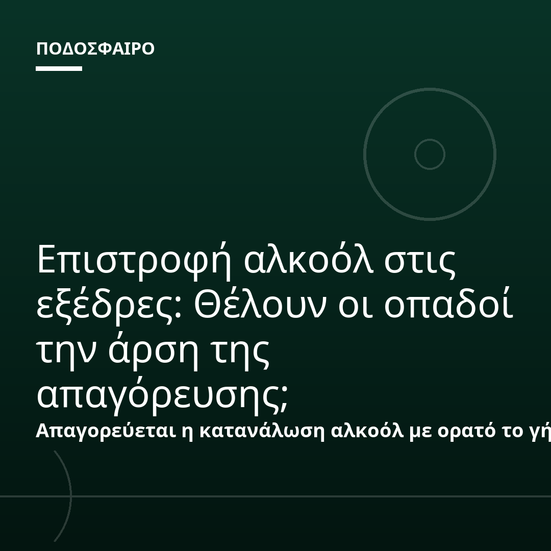 Επιστροφή αλκοόλ στις εξέδρες: Θέλουν οι οπαδοί την άρση της απαγόρευσης;