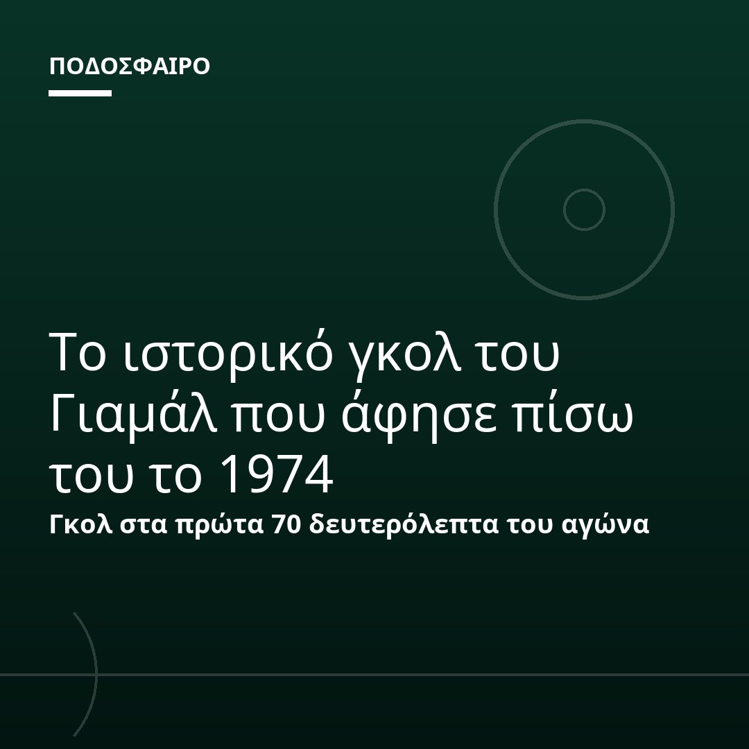 Το ιστορικό γκολ του Γιαμάλ που άφησε πίσω του το 1974