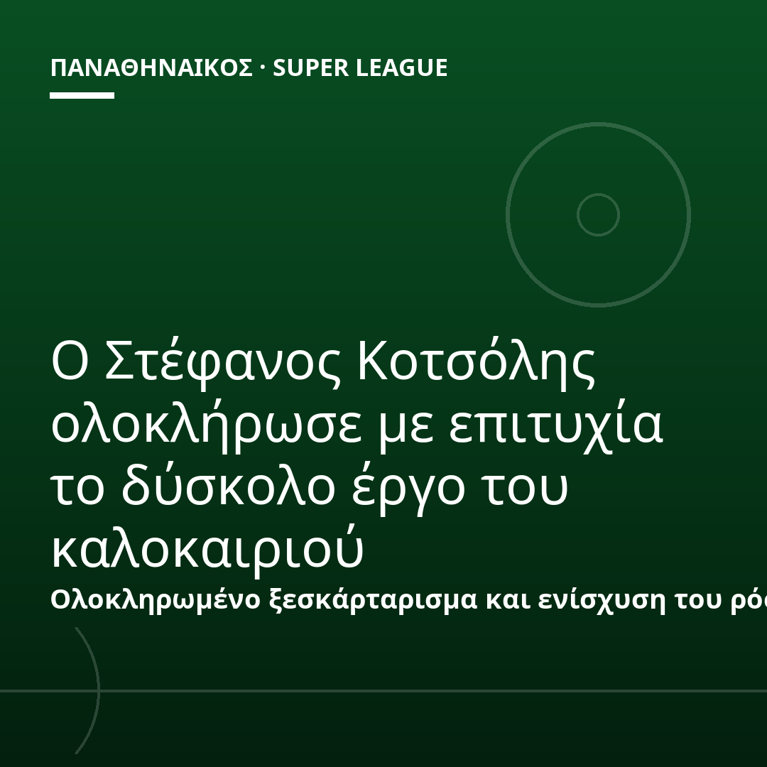 Ο Στέφανος Κοτσόλης ολοκλήρωσε με επιτυχία το δύσκολο έργο του καλοκαιριού