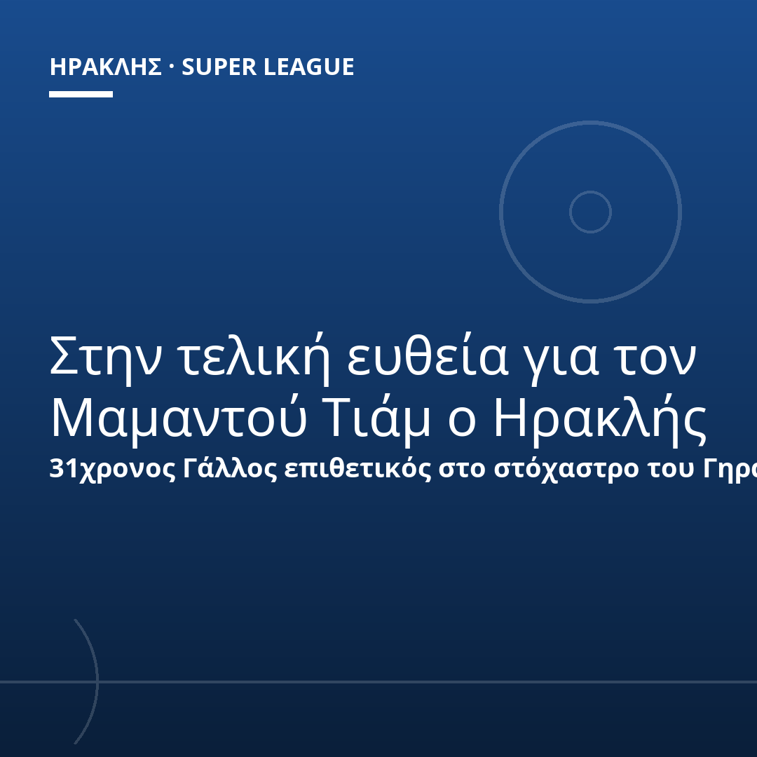 Στην τελική ευθεία για τον Μαμαντού Τιάμ ο Ηρακλής