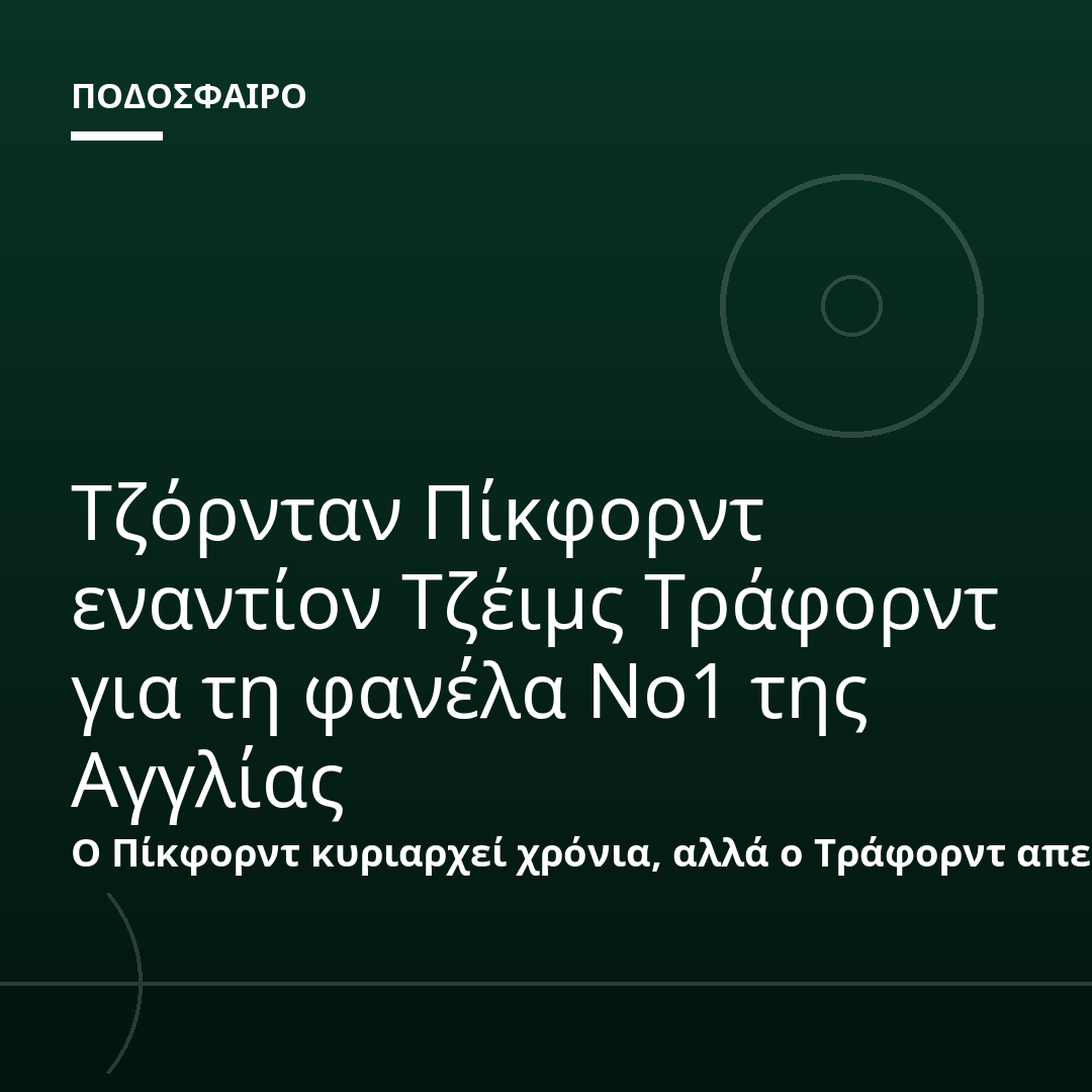 Τζόρνταν Πίκφορντ εναντίον Τζέιμς Τράφορντ για τη φανέλα Νο1 της Αγγλίας