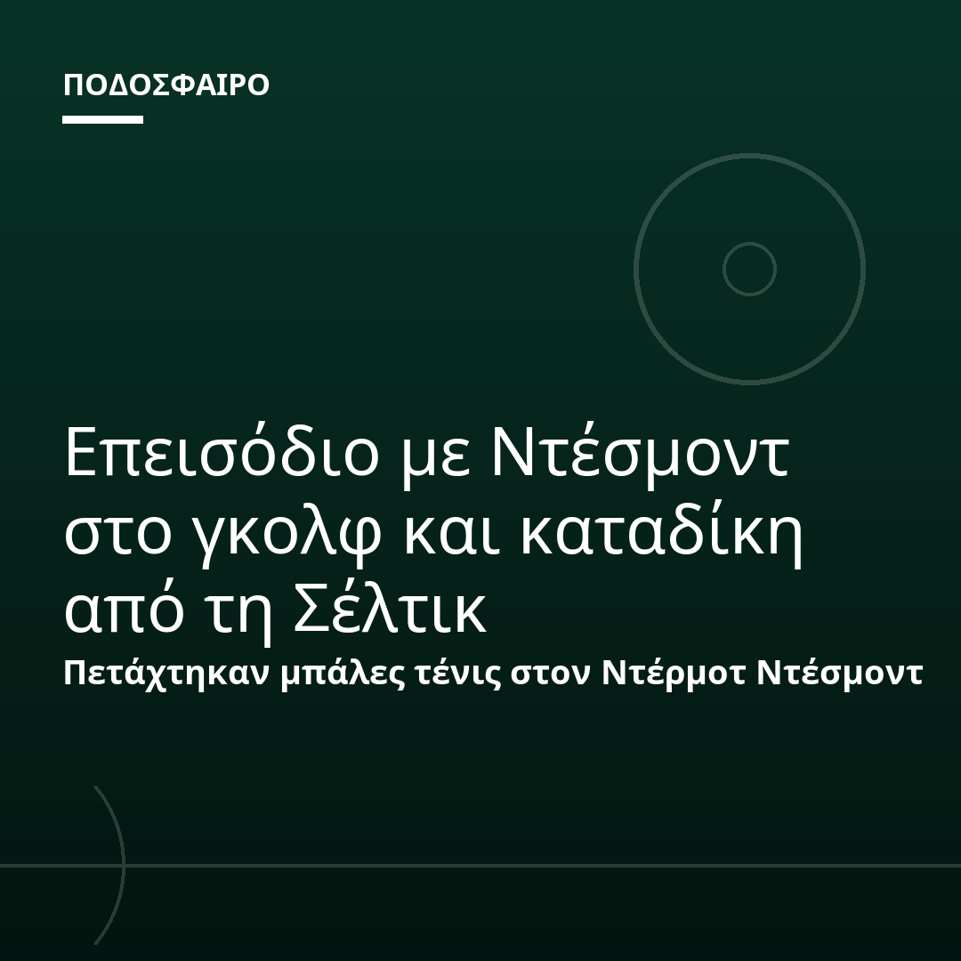 Επεισόδιο με Ντέσμοντ στο γκολφ και καταδίκη από τη Σέλτικ