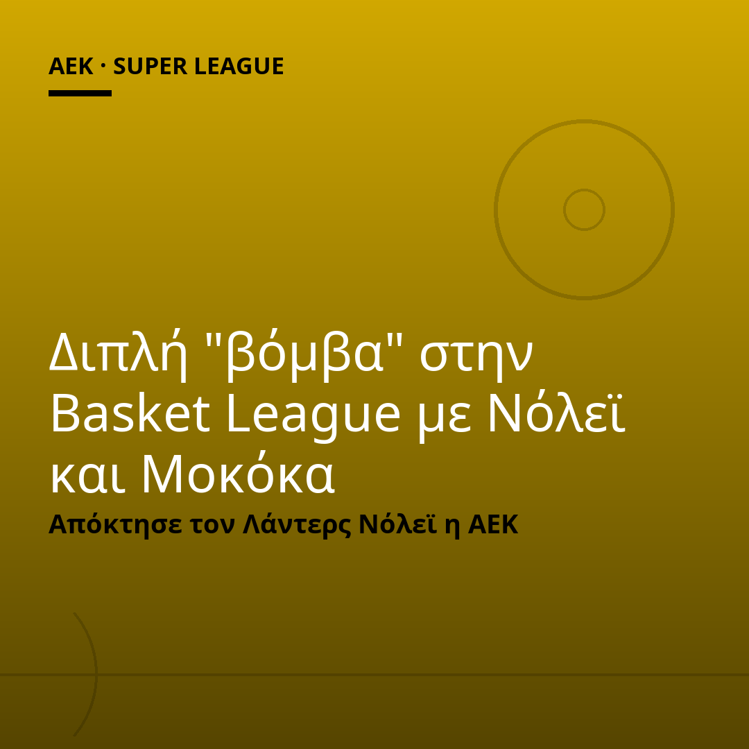 Διπλή "βόμβα" στην Basket League με Νόλεϊ και Μοκόκα