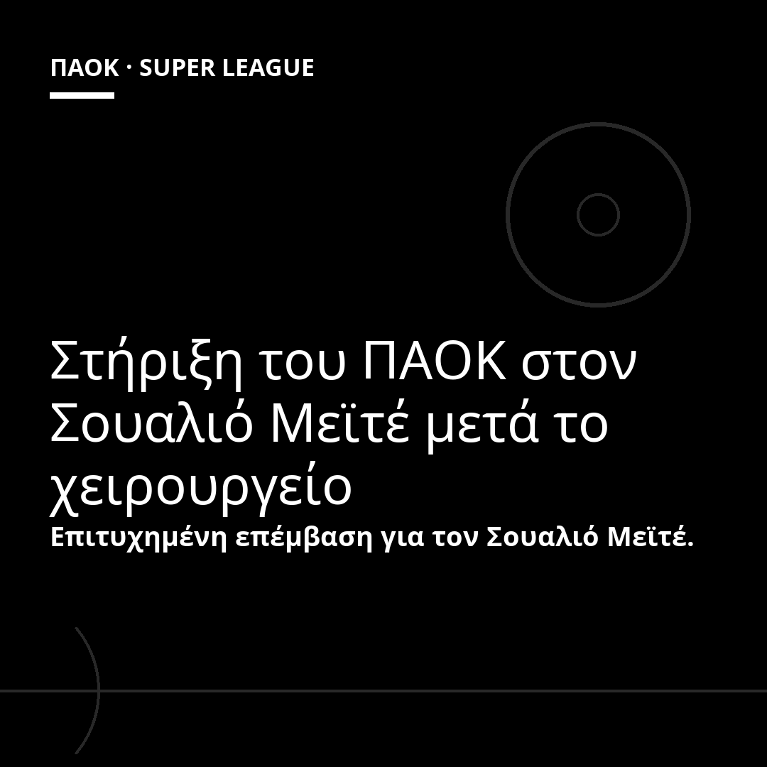 Στήριξη του ΠΑΟΚ στον Σουαλιό Μεϊτέ μετά το χειρουργείο