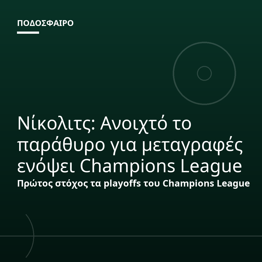 Νίκολιτς: Ανοιχτό το παράθυρο για μεταγραφές ενόψει Champions League