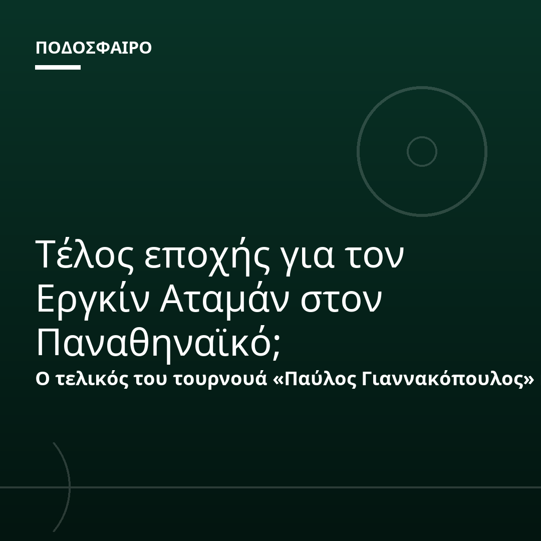 Τέλος εποχής για τον Εργκίν Αταμάν στον Παναθηναϊκό;