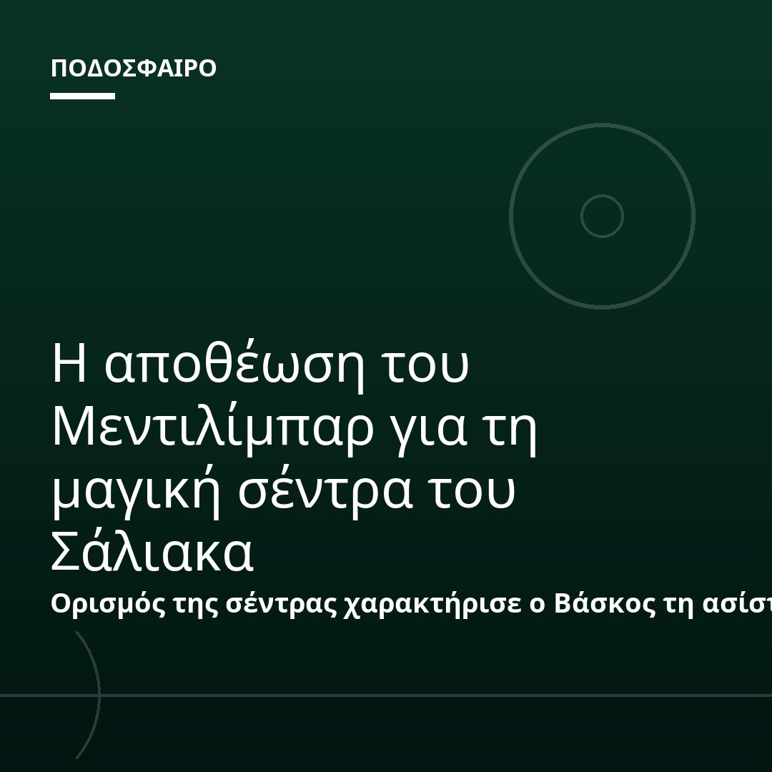 Η αποθέωση του Μεντιλίμπαρ για τη μαγική σέντρα του Σάλιακα