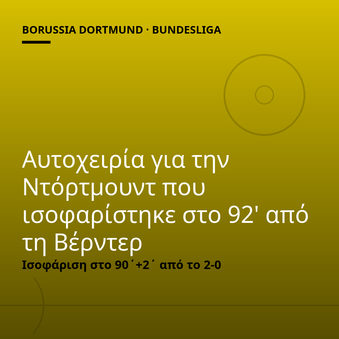 Αυτοχειρία για την Ντόρτμουντ που ισοφαρίστηκε στο 92' από τη Βέρντερ