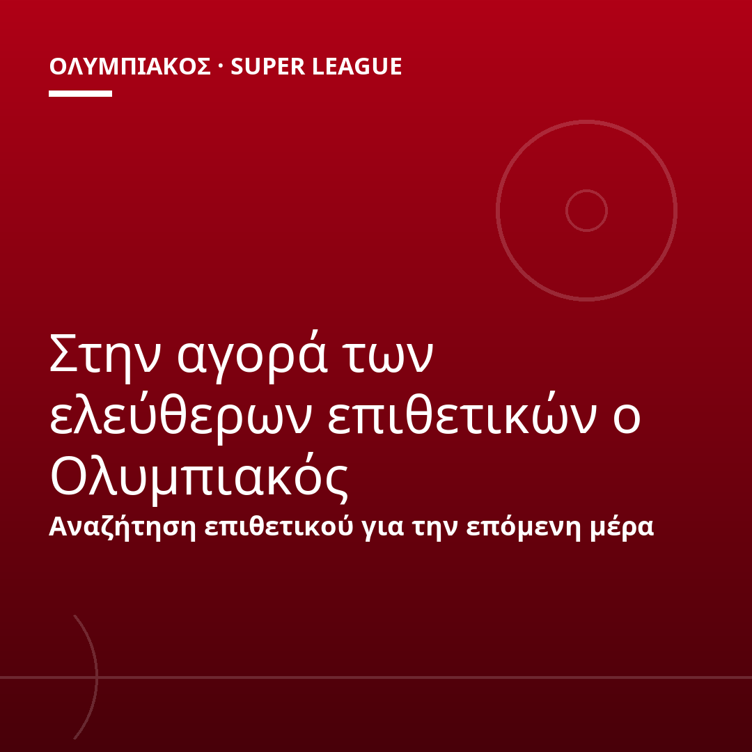 Στην αγορά των ελεύθερων επιθετικών ο Ολυμπιακός