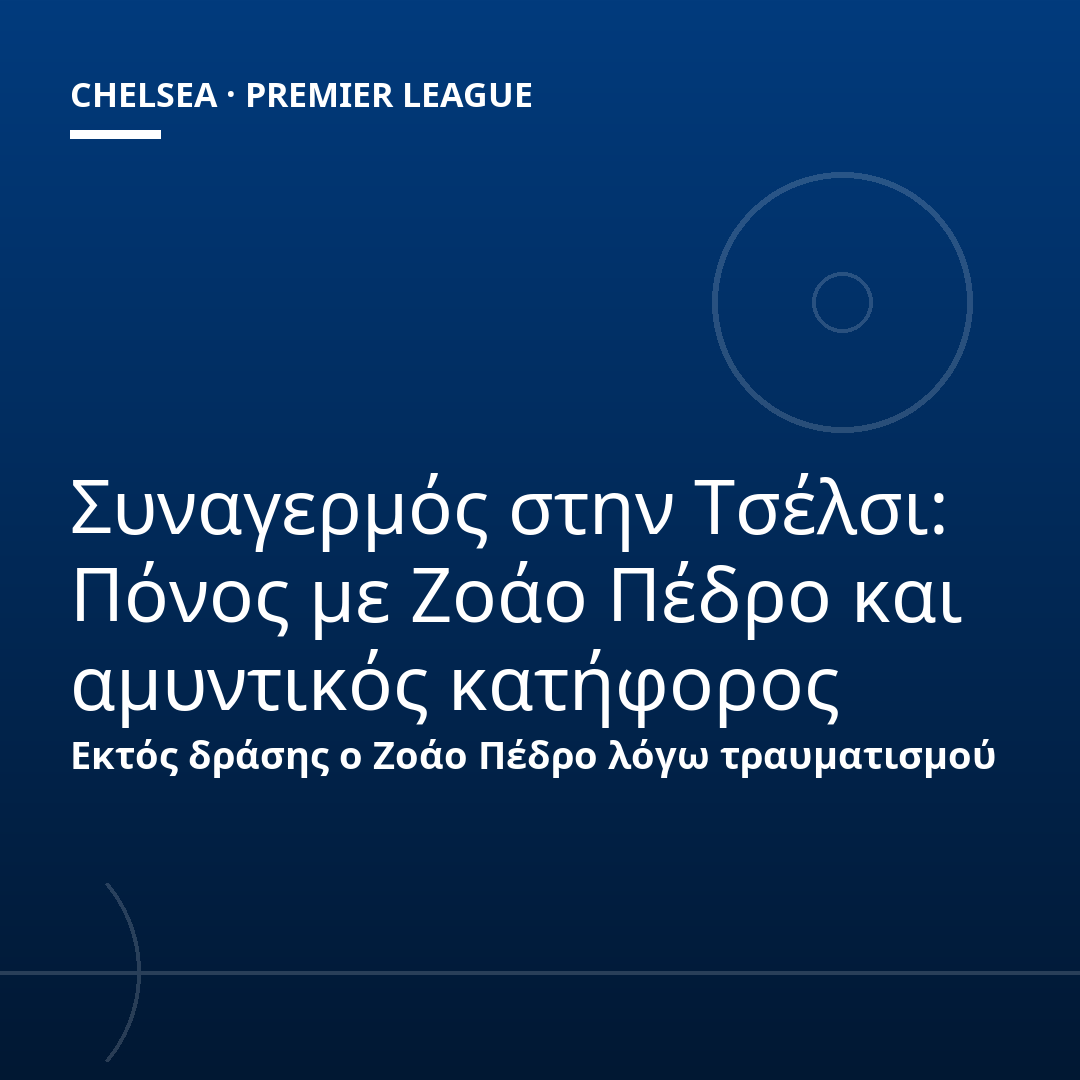 Συναγερμός στην Τσέλσι: Πόνος με Ζοάο Πέδρο και αμυντικός κατήφορος