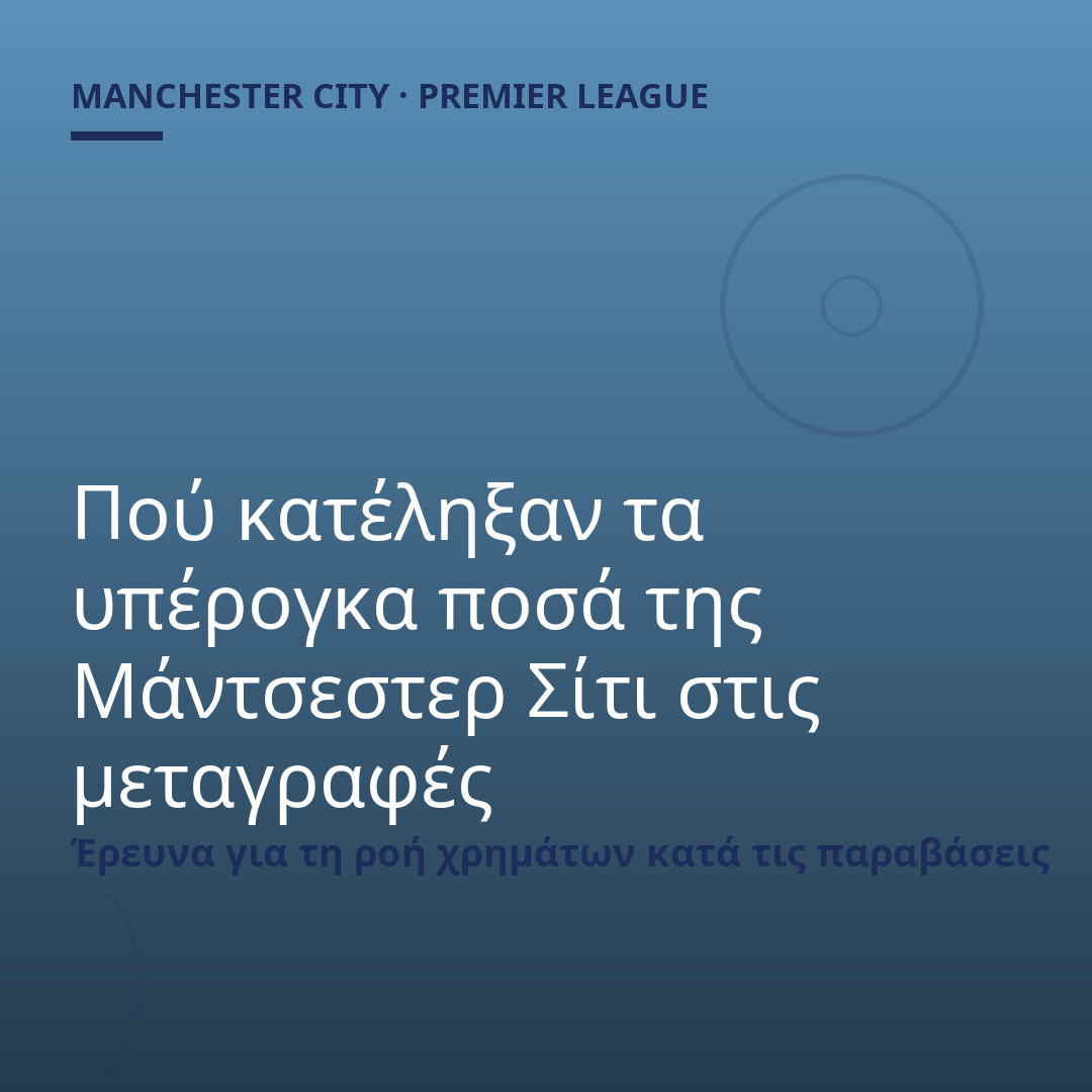 Πού κατέληξαν τα υπέρογκα ποσά της Μάντσεστερ Σίτι στις μεταγραφές