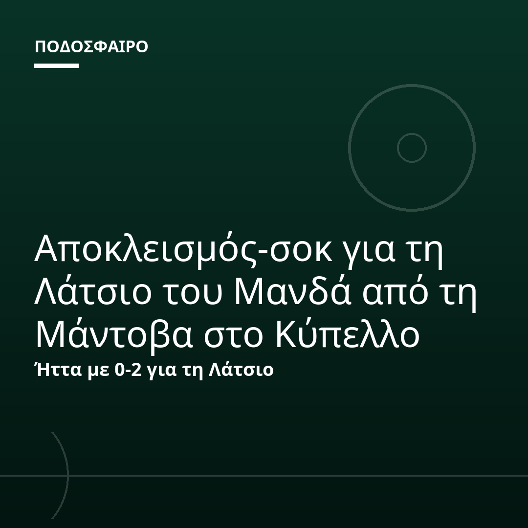 Αποκλεισμός-σοκ για τη Λάτσιο του Μανδά από τη Μάντοβα στο Κύπελλο
