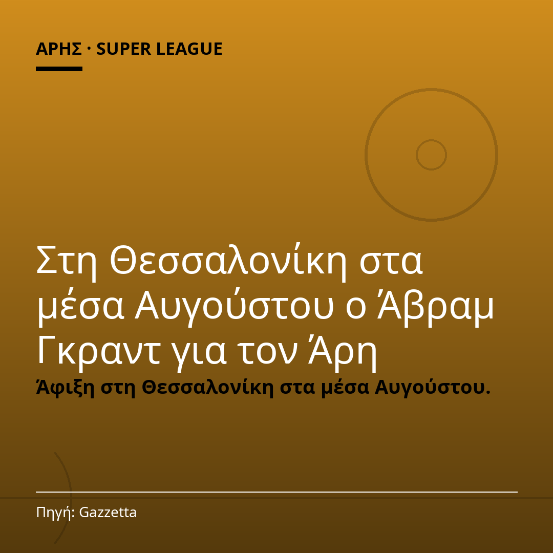Στη Θεσσαλονίκη στα μέσα Αυγούστου ο Άβραμ Γκραντ για τον Άρη