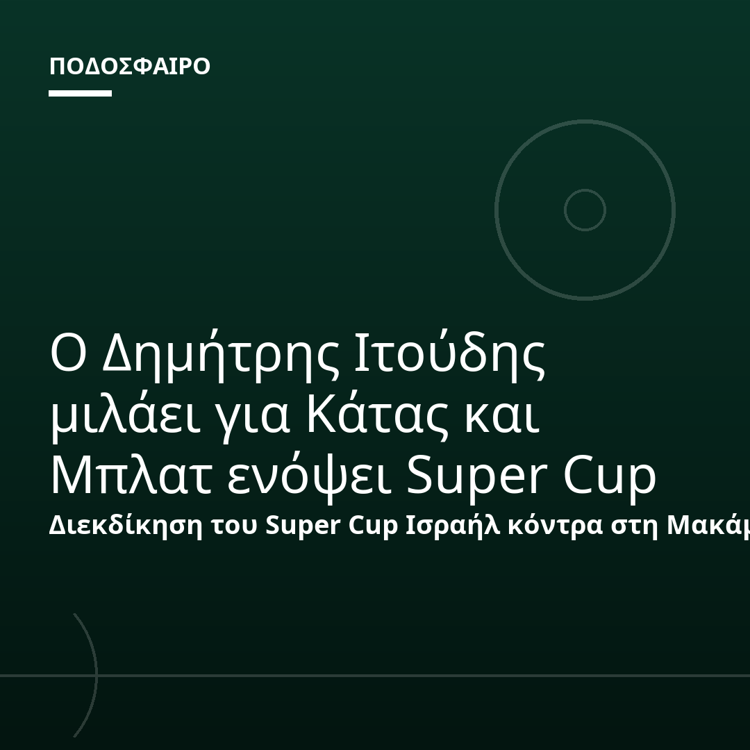 Ο Δημήτρης Ιτούδης μιλάει για Κάτας και Μπλατ ενόψει Super Cup