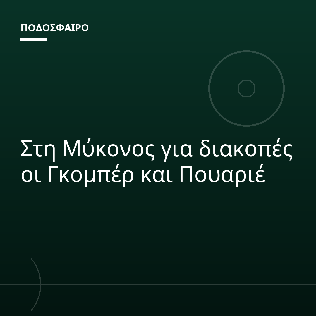 Στη Μύκονος για διακοπές οι Γκομπέρ και Πουαριέ