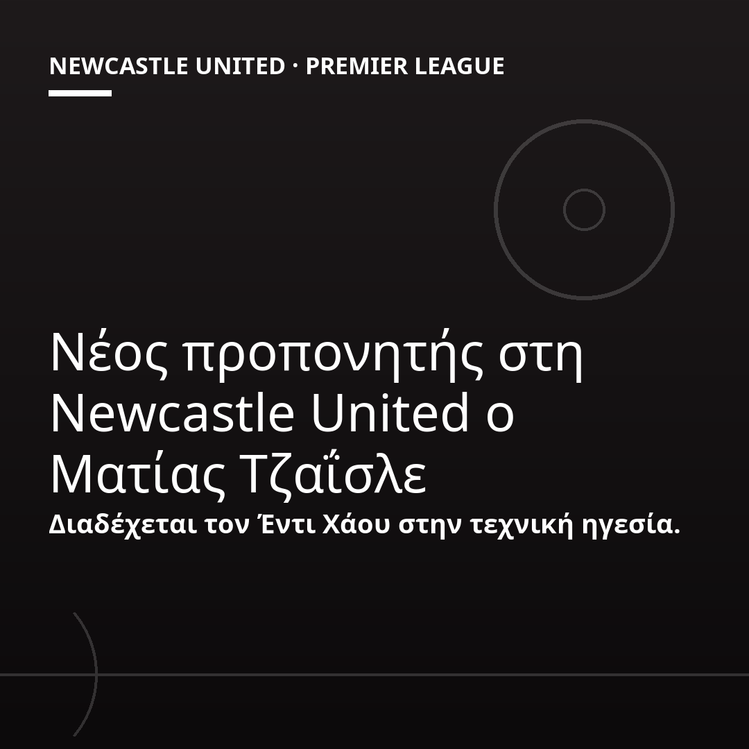Νέος προπονητής στη Newcastle United ο Ματίας Τζαΐσλε