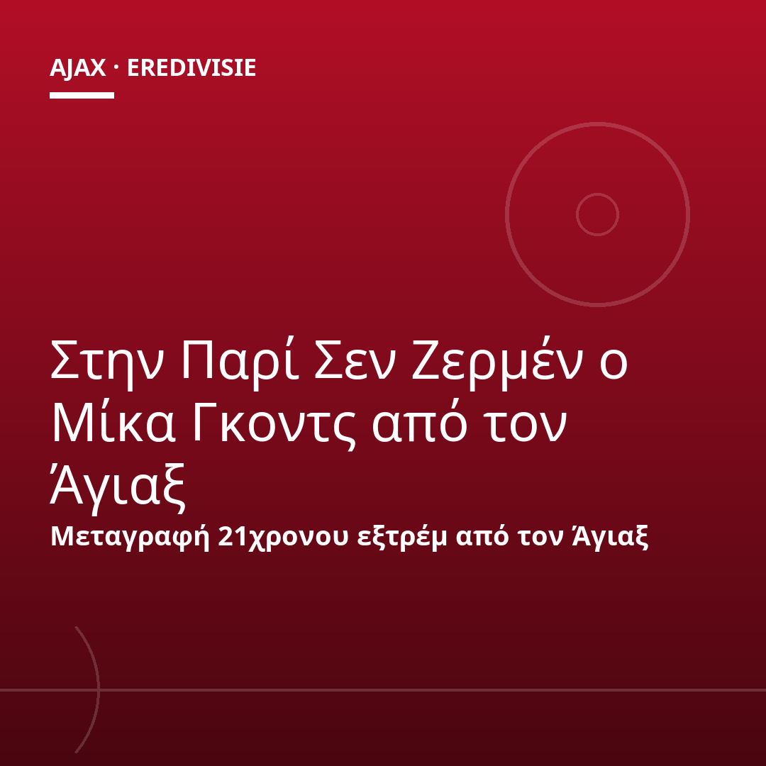 Στην Παρί Σεν Ζερμέν ο Μίκα Γκοντς από τον Άγιαξ