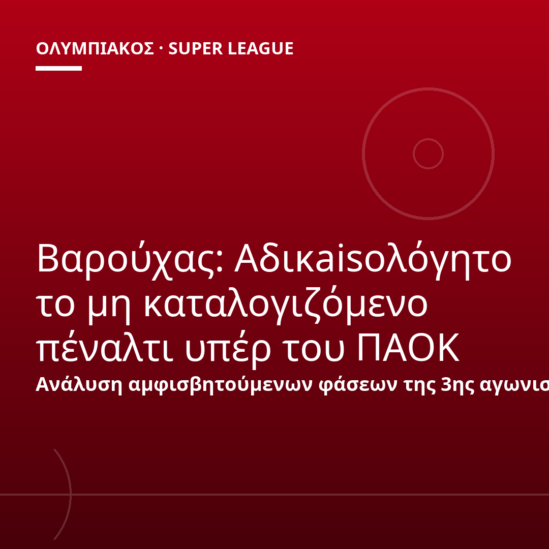 Βαρούχας: Αδικaisολόγητο το μη καταλογιζόμενο πέναλτι υπέρ του ΠΑΟΚ