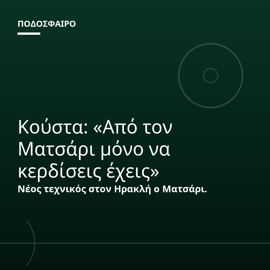 Κούστα: «Από τον Ματσάρι μόνο να κερδίσεις έχεις»