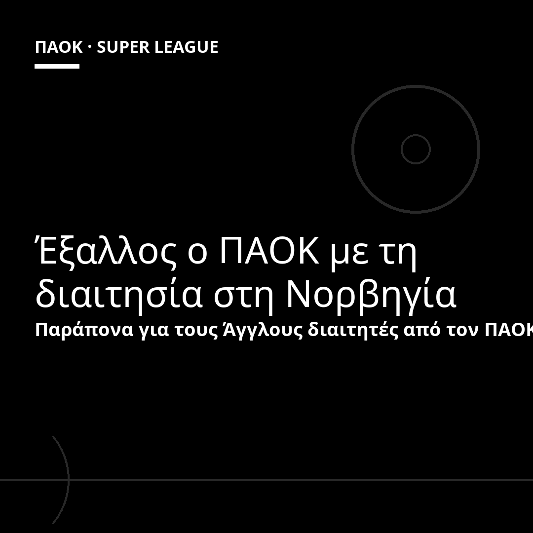 Έξαλλος ο ΠΑΟΚ με τη διαιτησία στη Νορβηγία