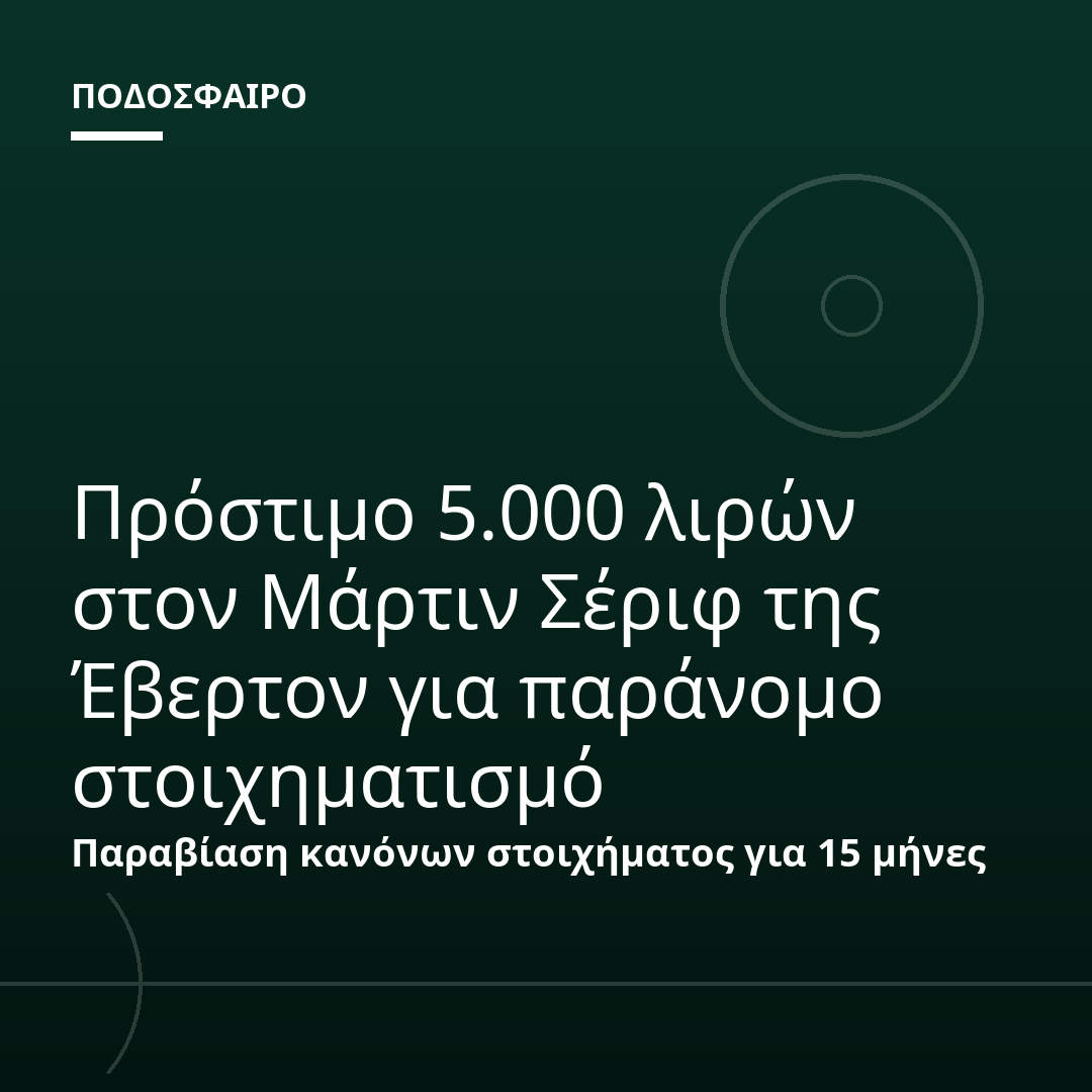 Πρόστιμο 5.000 λιρών στον Μάρτιν Σέριφ της Έβερτον για παράνομo στοιχηματισμό