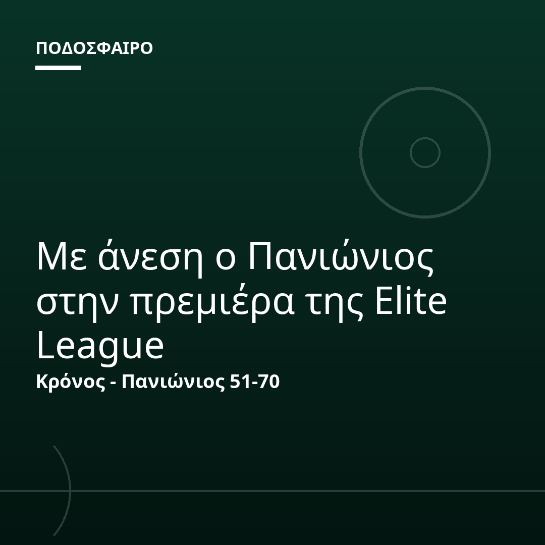 Με άνεση ο Πανιώνιος στην πρεμιέρα της Elite League