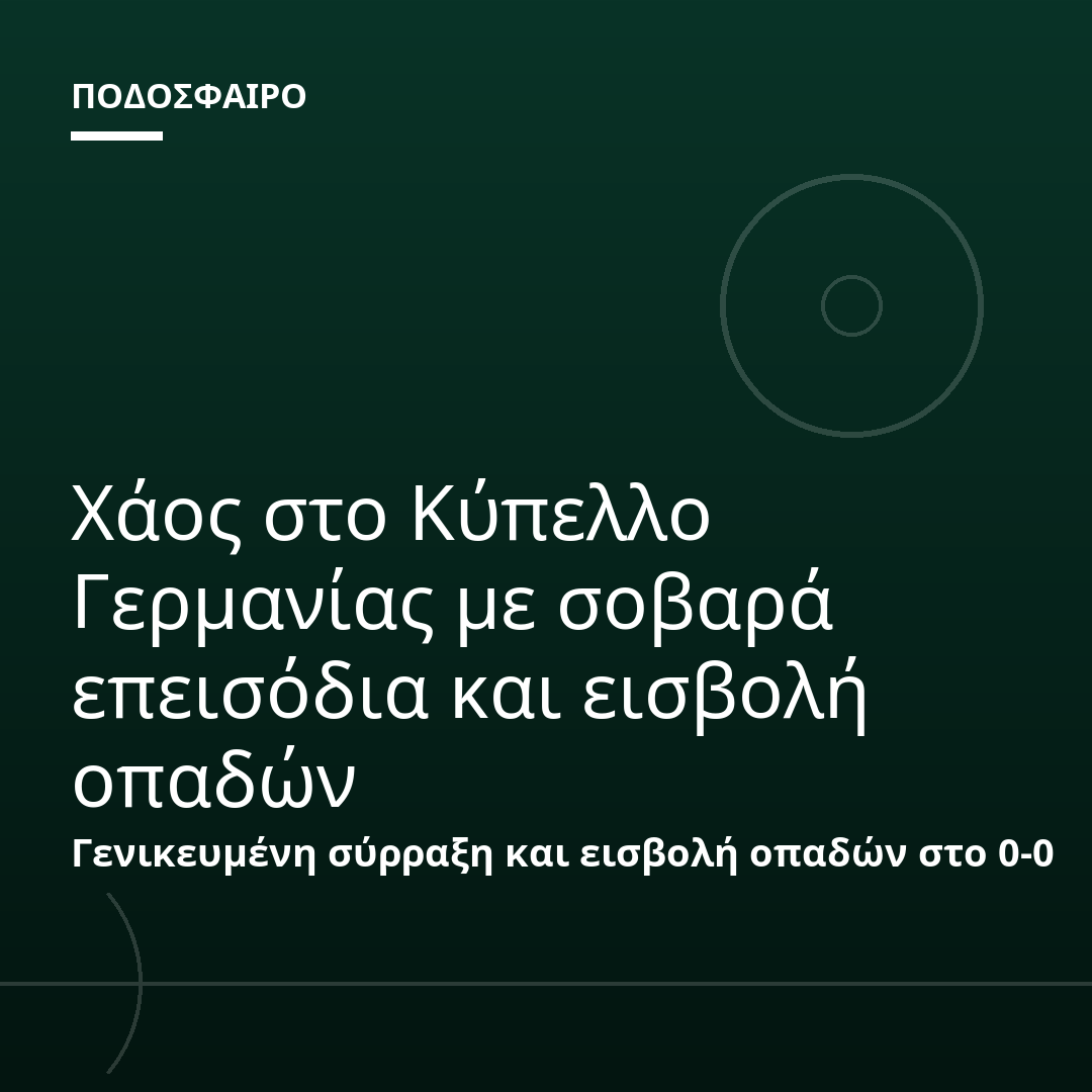 Χάος στο Κύπελλο Γερμανίας με σοβαρά επεισόδια και εισβολή οπαδών