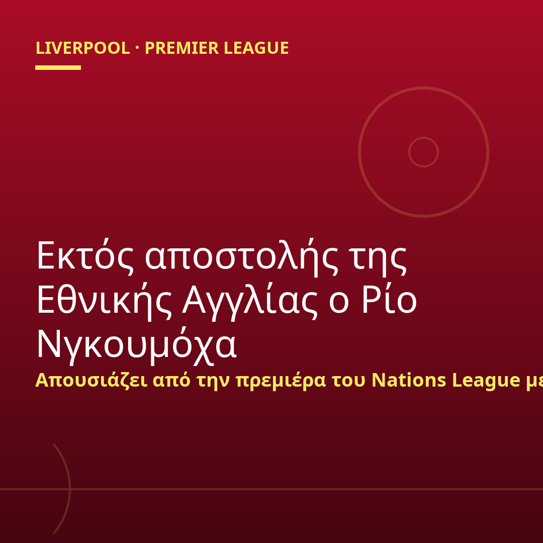 Εκτός αποστολής της Εθνικής Αγγλίας ο Ρίο Νγκουμόχα